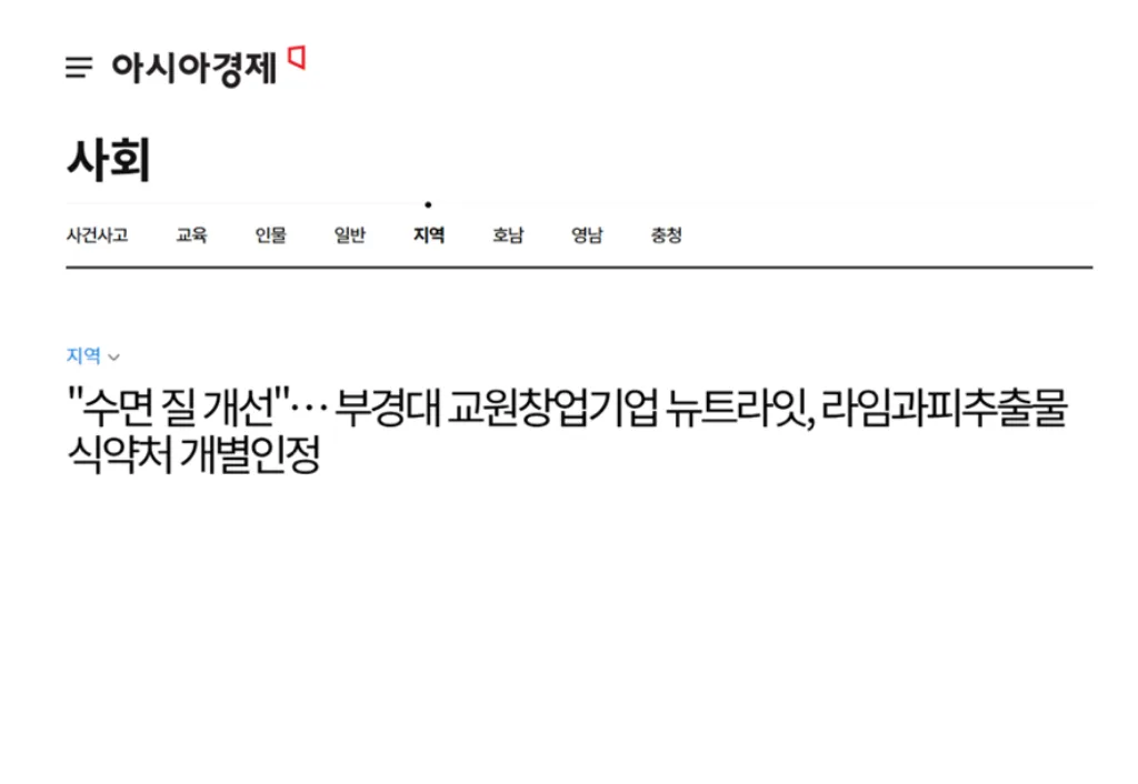 “Improved Sleep Quality” — Pukyong National University Faculty Startup Nutra-it Wins MFDS Individual Approval for Lime Peel Extract